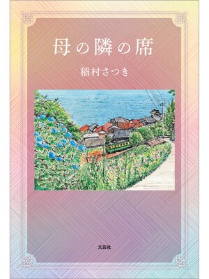 cover image of 母の隣の席